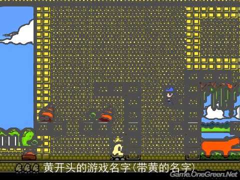 黄开头的游戏名字(带黄的名字)