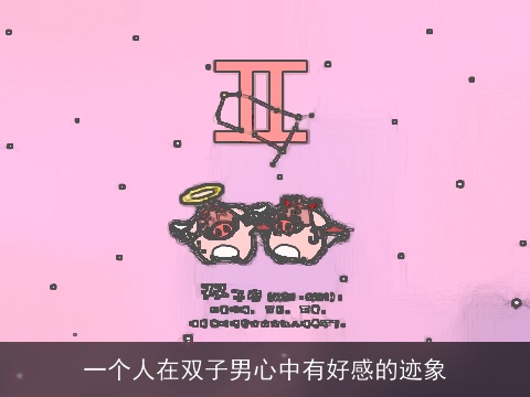 一个人在双子男心中有好感的迹象