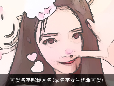 可爱名字昵称网名(qq名字女生优雅可爱)