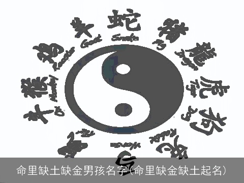命里缺土缺金男孩名字(命里缺金缺土起名)