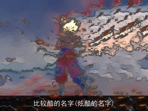 比较酷的名字(炫酷的名字)