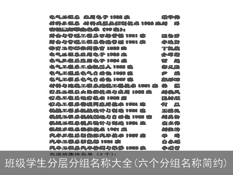 班级学生分层分组名称大全(六个分组名称简约)