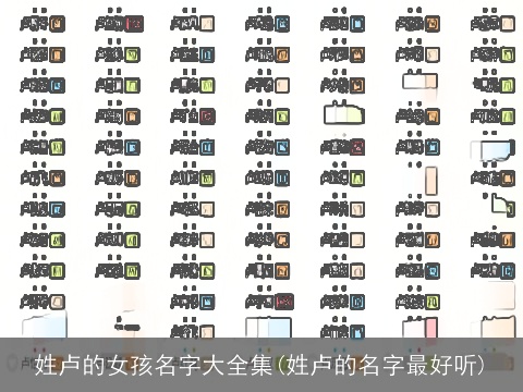 姓卢的女孩名字大全集(姓卢的名字最好听)