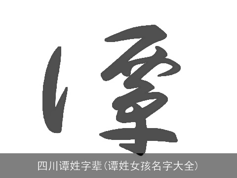 四川谭姓字辈(谭姓女孩名字大全)