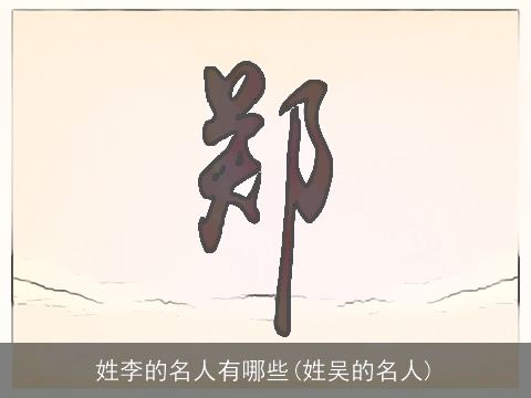 姓李的名人有哪些(姓吴的名人)