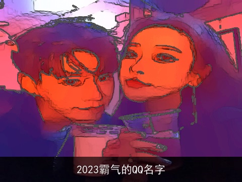 2023霸气的QQ名字