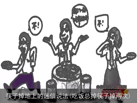 筷子掉地上的迷信说法(吃饭总掉筷子掉两次)