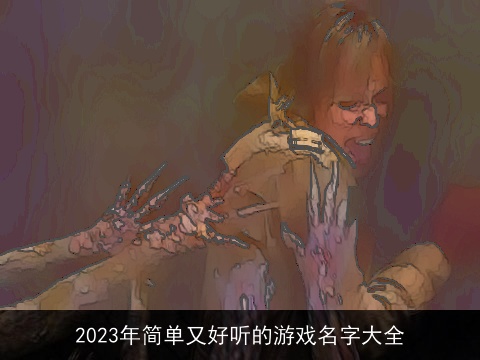 2023年简单又好听的游戏名字大全