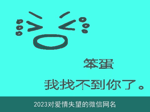 2023对爱情失望的微信网名