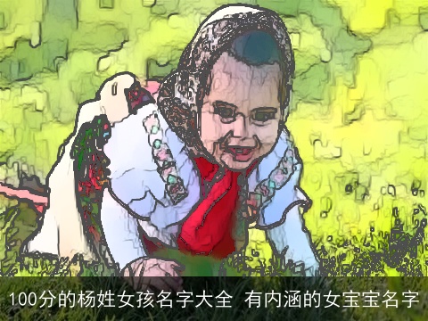 100分的杨姓女孩名字大全 有内涵的女宝宝名字