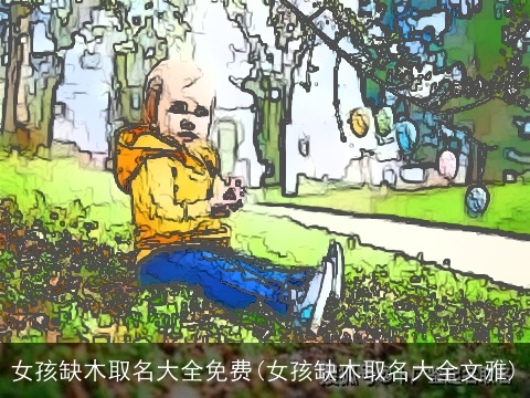女孩缺木取名大全免费(女孩缺木取名大全文雅)