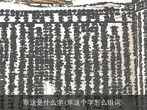 萃这是什么字(萃这个字怎么组词)