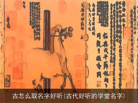 古怎么取名字好听(古代好听的学堂名字)