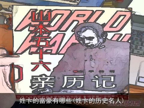 姓卞的富豪有哪些(姓卞的历史名人)