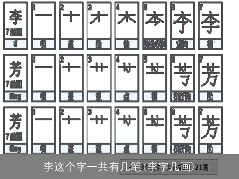 李这个字一共有几笔(李字几画)