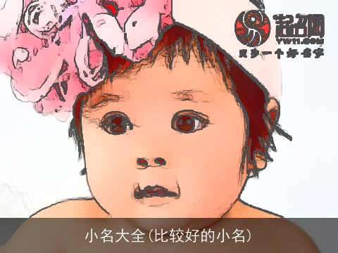 小名大全(比较好的小名)