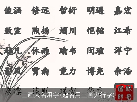 三画人名用字(起名用三画火行字)