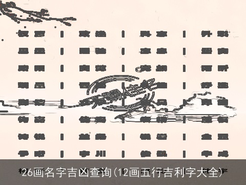 26画名字吉凶查询(12画五行吉利字大全)
