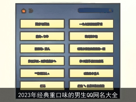 2023年经典重口味的男生QQ网名大全