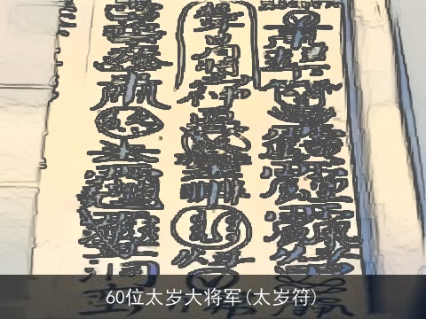 60位太岁大将军(太岁符)