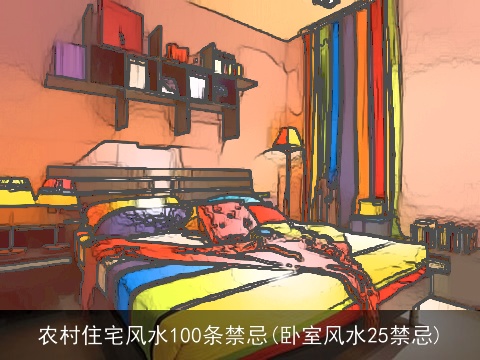 农村住宅风水100条禁忌(卧室风水25禁忌)