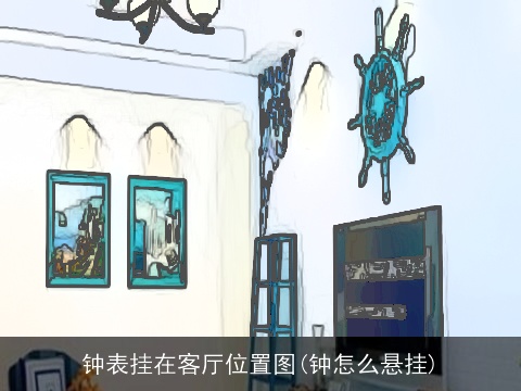 钟表挂在客厅位置图(钟怎么悬挂)