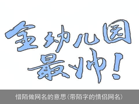 惜陌做网名的意思(带陌字的情侣网名)