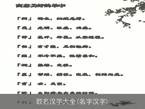 取名汉字大全(名字汉字)