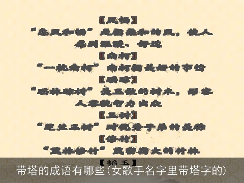 带塔的成语有哪些(女歌手名字里带塔字的)
