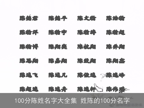 100分陈姓名字大全集 姓陈的100分名字