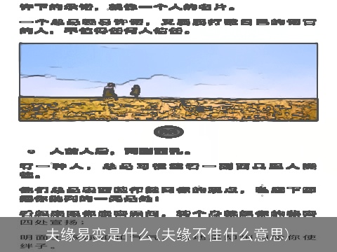 夫缘易变是什么(夫缘不佳什么意思)