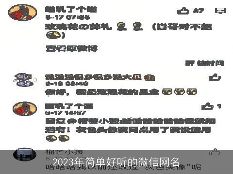 2023年简单好听的微信网名