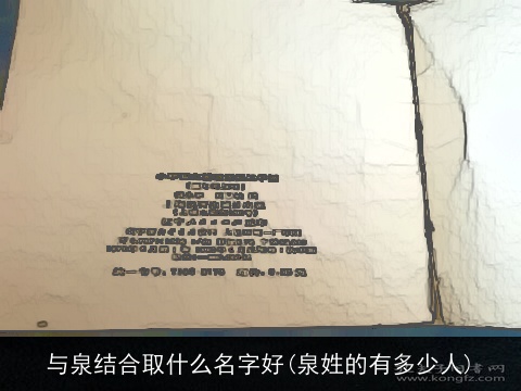 与泉结合取什么名字好(泉姓的有多少人)