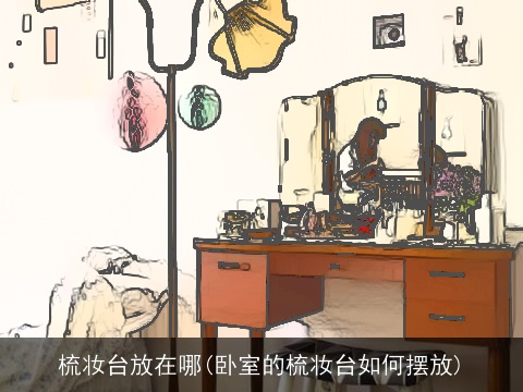 梳妆台放在哪(卧室的梳妆台如何摆放)