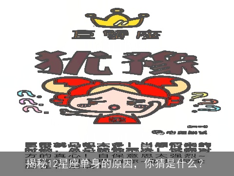 揭秘12星座单身的原因，你猜是什么？