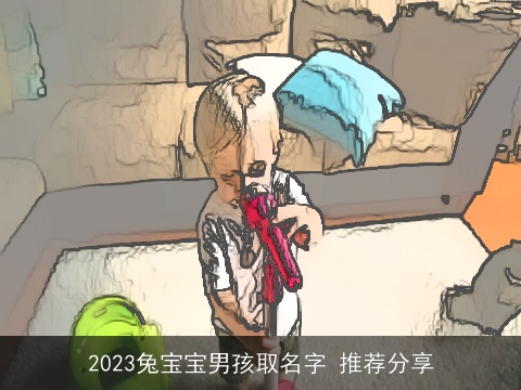 2023兔宝宝男孩取名字 推荐分享
