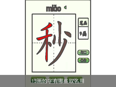 13画的字有哪些取名用