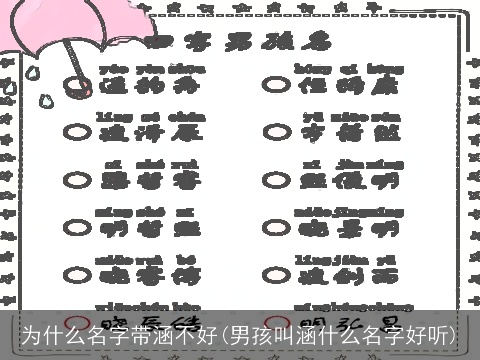 为什么名字带涵不好(男孩叫涵什么名字好听)