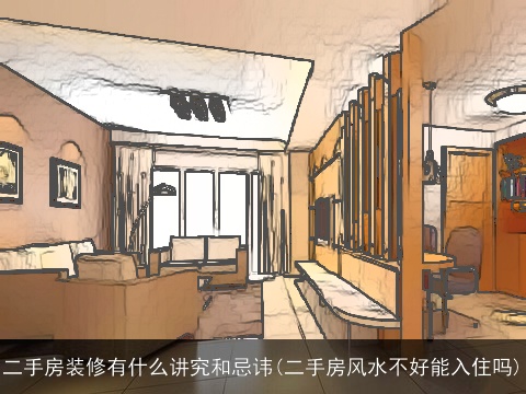 二手房装修有什么讲究和忌讳(二手房风水不好能入住吗)