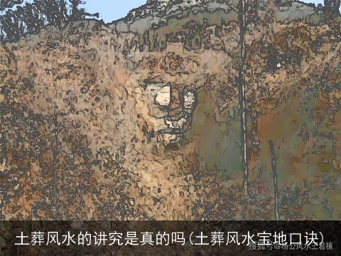 土葬风水的讲究是真的吗(土葬风水宝地口诀)