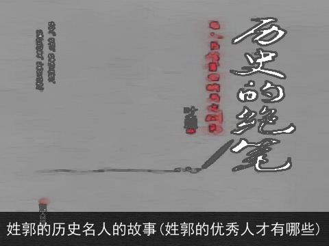 姓郭的历史名人的故事(姓郭的优秀人才有哪些)