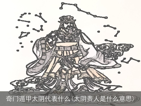 奇门遁甲太阴代表什么(太阴贵人是什么意思)