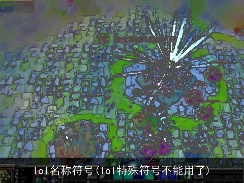 lol名称符号(lol特殊符号不能用了)