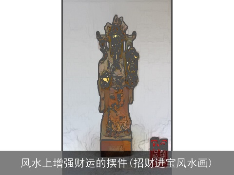 风水上增强财运的摆件(招财进宝风水画)