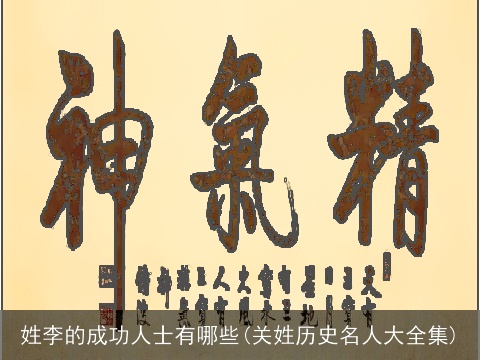 姓李的成功人士有哪些(关姓历史名人大全集)