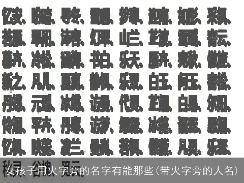 女孩子用火字旁的名字有能那些(带火字旁的人名)