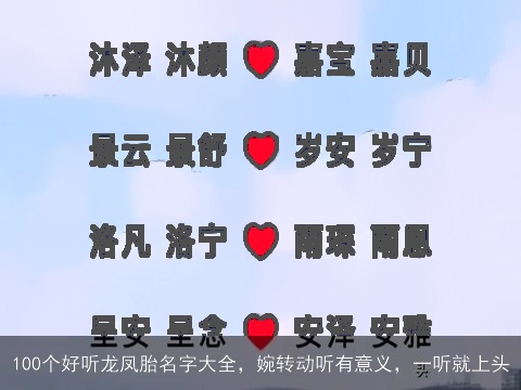 100个好听龙凤胎名字大全，婉转动听有意义，一听就上头