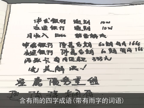 含有雨的四字成语(带有雨字的词语)