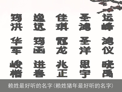 赖姓最好听的名字(赖姓猪年最好听的名字)