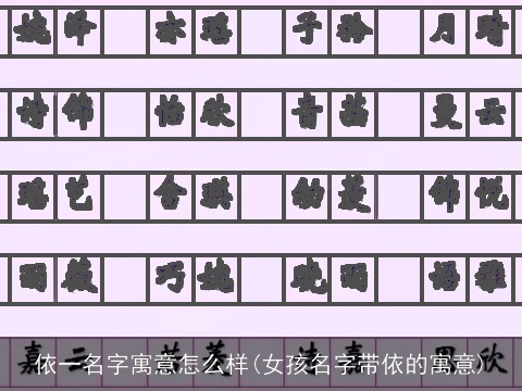依一名字寓意怎么样(女孩名字带依的寓意)